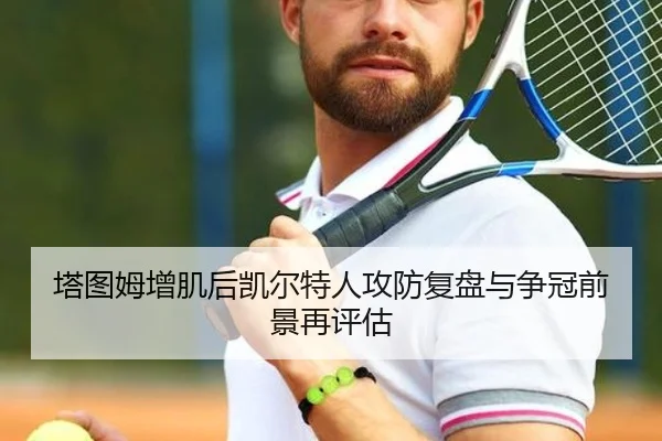 塔图姆增肌后凯尔特人攻防复盘与争冠前景再评估